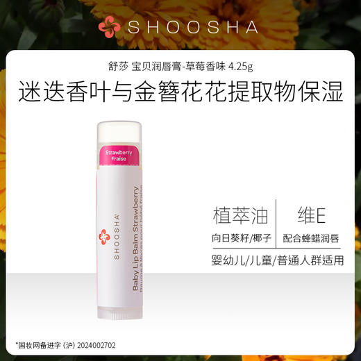 加拿大有机母婴品牌SHOOSHA舒莎 · 宝贝润唇膏 4.25g｜品牌直发 商品图0