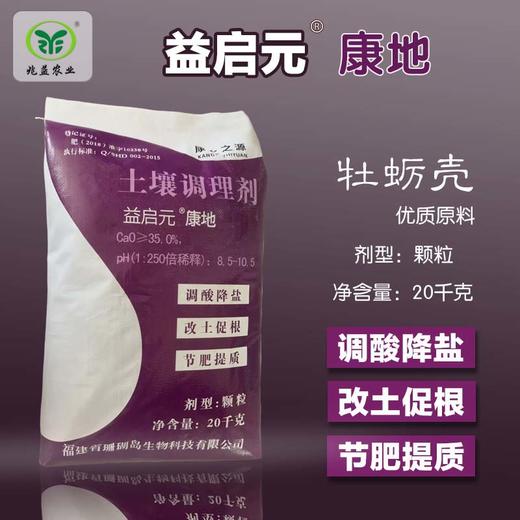 益启元  土壤调理剂  优质牡蛎壳为原材料  调酸降盐  改土促根  节肥增质 商品图0