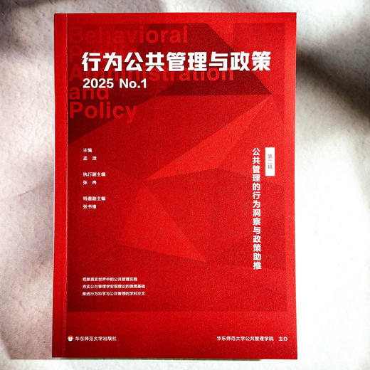 公共管理的行为洞察与政策助推 第二辑 行为公共管理与政策 商品图1