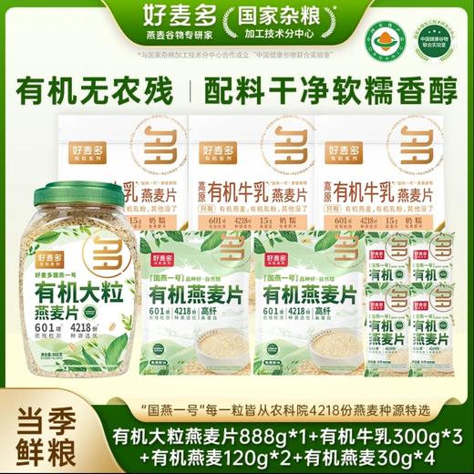 【麦麦SY】有机大粒燕麦片888g*1+有机牛乳300g*3+有机燕麦120g*2+有机燕麦30g*4 商品图0