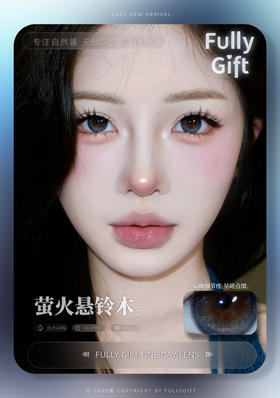 【大直径日抛】萤火悬铃木·FullyGift丨14.5mm（日抛/10片装）