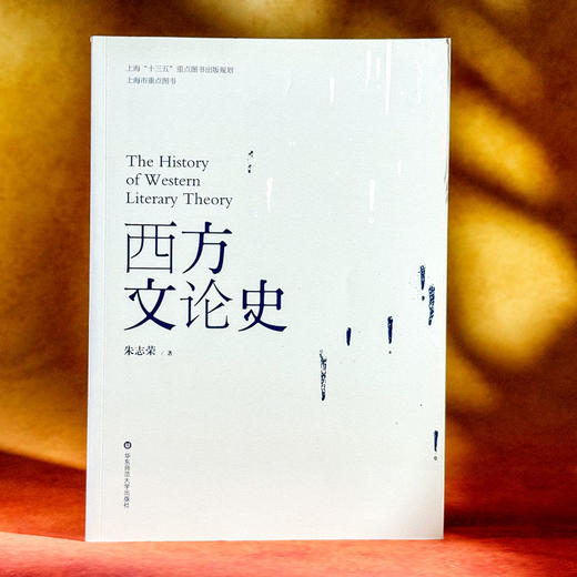 西方文论史 古希腊到当代西方 文学新潮 朱志荣 商品图3