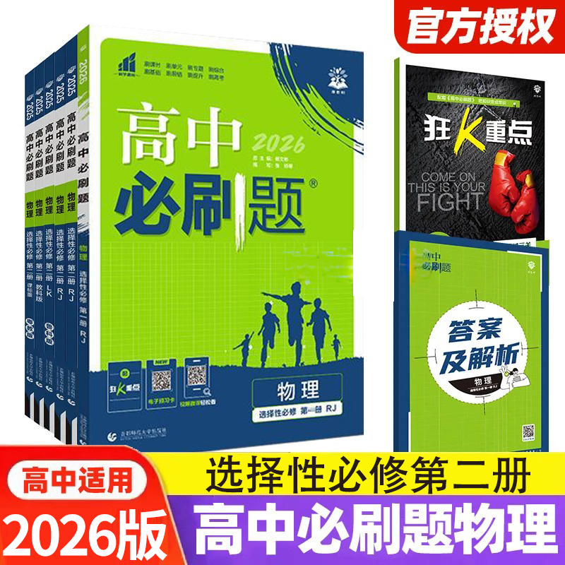 2026高中必刷题选择性必修第二册人教版含狂k重点答案解析册