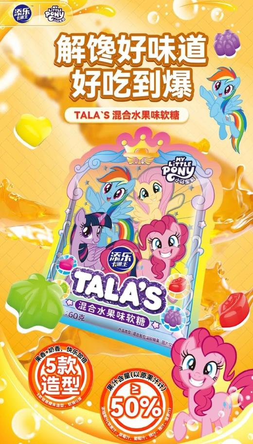 添乐卡通王小马宝莉双色果汁软糖混合水果味60g 商品图0