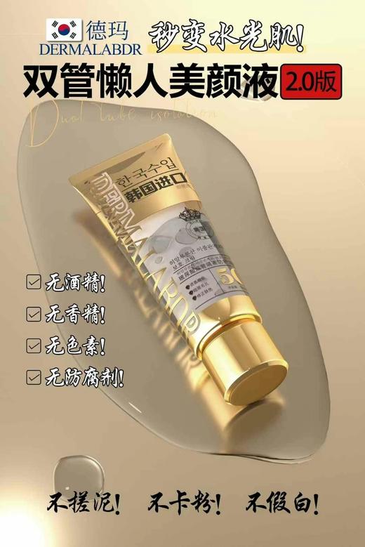 德玛-玻尿酸双管隔离防护霜50g 商品图1