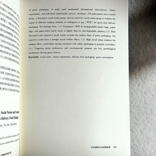 公共管理的行为洞察与政策助推 第二辑 行为公共管理与政策 商品图14