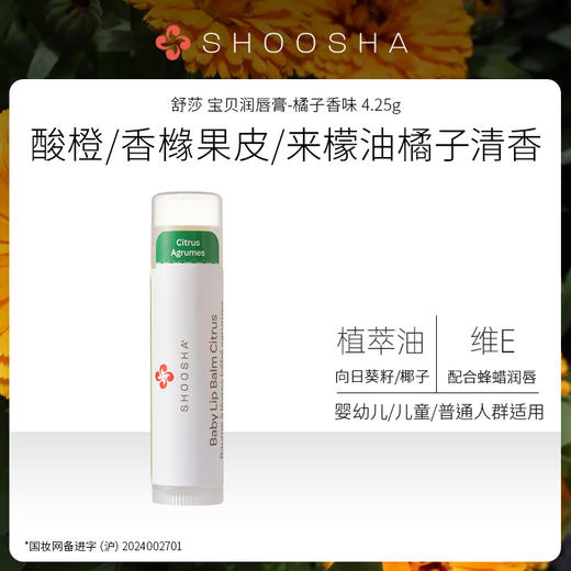 加拿大有机母婴品牌SHOOSHA舒莎 · 宝贝润唇膏 4.25g｜品牌直发 商品图1
