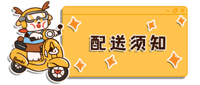 配送须知 | DELIVERY REMINDER
