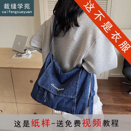 裁缝学苑AQ535水洗牛仔布包包纸样女装百搭斜挎包百搭通勤邮差包样板 商品图0
