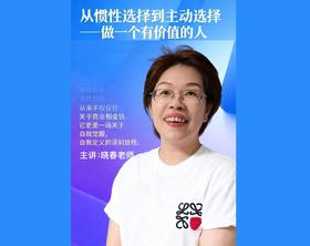 《从惯性选择到主动选择 —-做一个有价值的人》