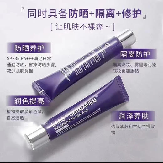 DERMAFIRM · 隔离霜妆前乳素颜霜遮毛孔紫色苏紫徳妃女防晒戴妃40ml spf35 商品图1