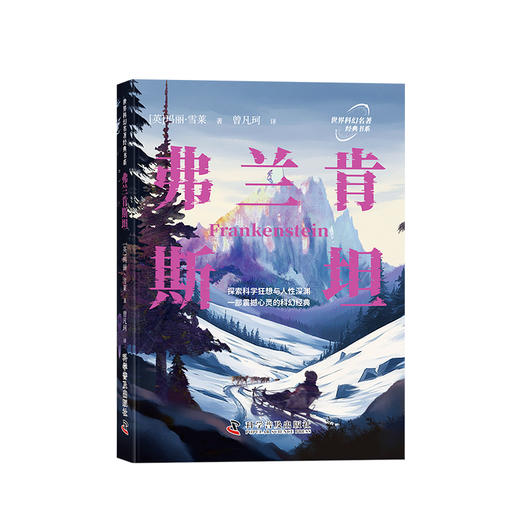 世界科幻名著经典书系：弗兰肯斯坦 商品图1