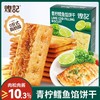 煌记青柠鳕鱼馅饼干55g 商品缩略图0