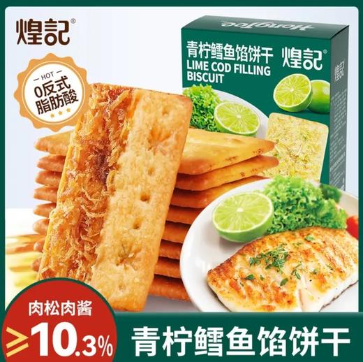 煌记青柠鳕鱼馅饼干55g 商品图0