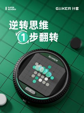 GiiKER计客超级翻转棋 黑白棋儿童益智玩具AI智能棋盘桌游