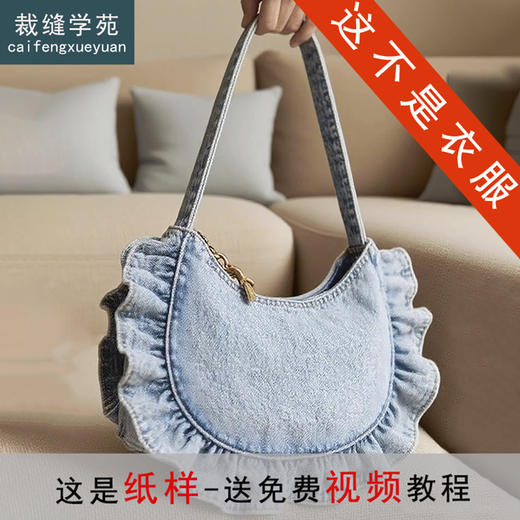 裁缝学苑AQ533韩系牛仔花边褶皱包纸样女装单肩腋下包通勤手提样板 商品图0