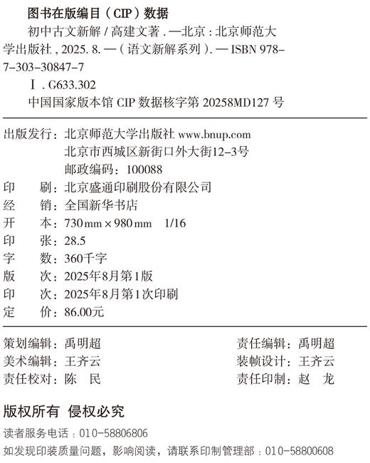 初中古文新解 9787303308477 高建文/著 语文新解系列 北京师范大学出版社 正版书籍 商品图2