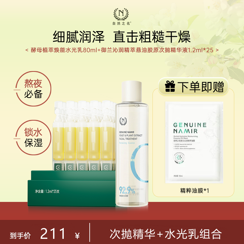 【单品秒杀 赠品多多】 自然之名 御兰沁润精萃悬油胶原次抛精华1.2ml*25支