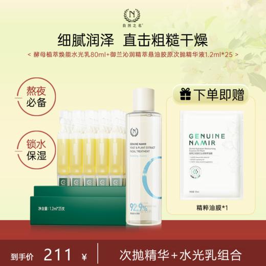 【单品秒杀 赠品多多】 自然之名 御兰沁润精萃悬油胶原次抛精华1.2ml*25支 商品图0