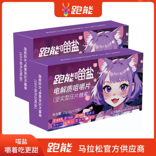 (甜味盐丸)跑能紫色喵盐片剂盐丸咀嚼片 商品图1