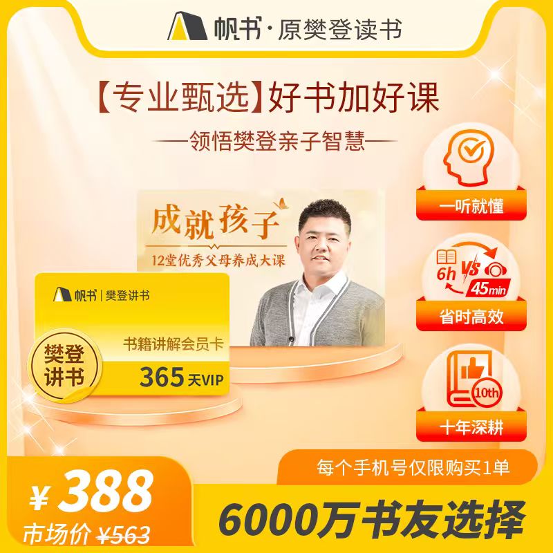 【讲书会员】樊登讲书1年VIP+12堂优秀父母养成大课在线课程【私域专属】