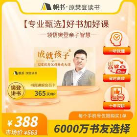 【讲书会员】樊登讲书1年VIP+12堂优秀父母养成大课在线课程【私域专属】