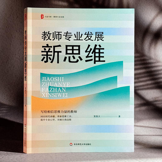 教师专业发展新思维 大夏书系 教师专业发展行动指南 莫国夫 商品图3