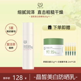 【单品秒杀 赠品多多】自然之名 酵母植萃卓能修护防晒乳