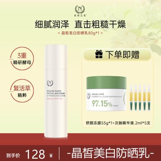 【单品秒杀 赠品多多】自然之名 酵母植萃卓能修护防晒乳 商品图0