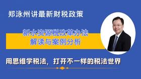 新水资源税解读及案例分析（含电子讲义）