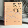 教有所研 一线教师有效教研行动指南 大夏书系 王福强 教师专业发展 商品缩略图3