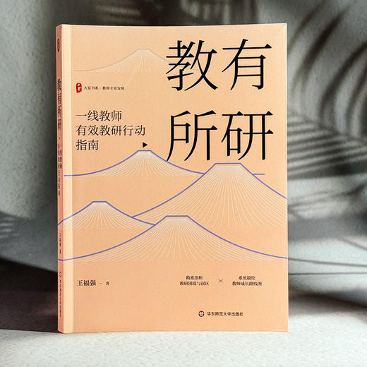 教有所研 一线教师有效教研行动指南 大夏书系 王福强 教师专业发展 商品图3