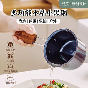 树可多功能不粘小黑锅