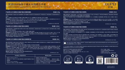 欧佩-DNA钠鱼子酱水光焕颜五件套家居套面部套 商品图6