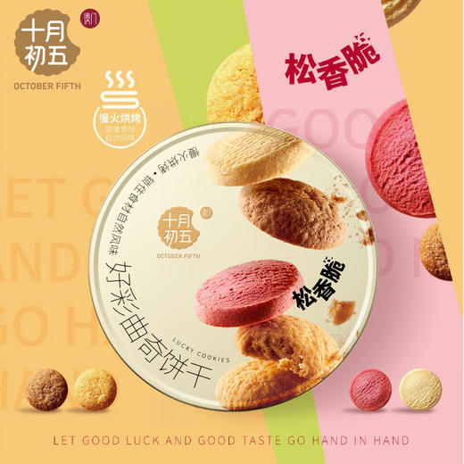 【分仓直发包邮】十月初五好彩曲奇饼干礼盒554g 商品图0