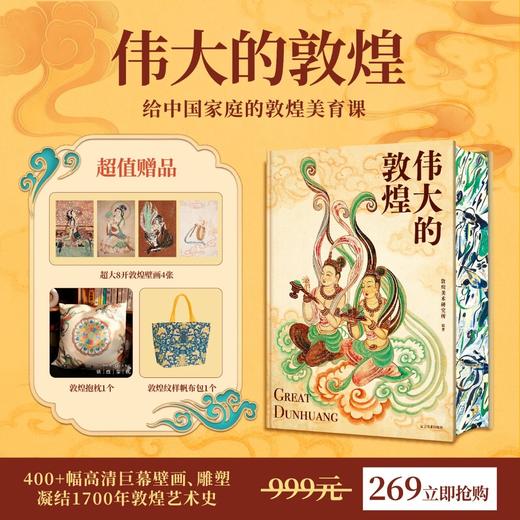 【限时团价】《伟大的敦煌》敦煌美术研究所著  随书附赠4张敦煌定制画（加赠敦煌抱枕+定制帆布袋） 商品图0