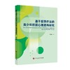 基于叙事疗法的青少年积极心理建构研究 商品缩略图0