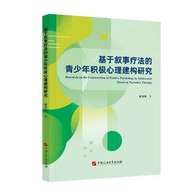 基于叙事疗法的青少年积极心理建构研究