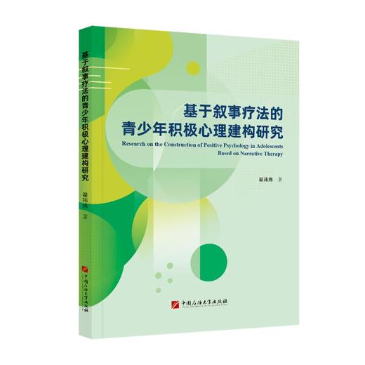 基于叙事疗法的青少年积极心理建构研究 商品图0