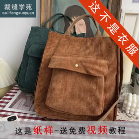 裁缝学苑AQ539拉链款灯芯绒包纸样女装手提袋大容量单肩斜挎包样板图纸