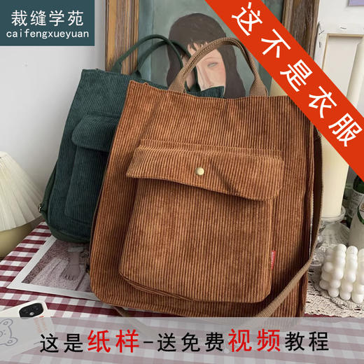 裁缝学苑AQ539拉链款灯芯绒包纸样女装手提袋大容量单肩斜挎包样板图纸 商品图0