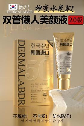 德玛-玻尿酸双管隔离防护霜50g