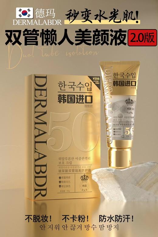 德玛-玻尿酸双管隔离防护霜50g 商品图0