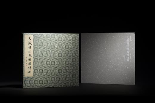 《文徵明拙政园图诗册》，［明］文徵明 绘，6开，蝴蝶装，西泠印社出版社2025年8月一版一印。定价378/售价298 商品图0