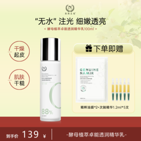 【单品秒杀 赠品多多】 自然之名 酵母植萃卓能透润精华乳