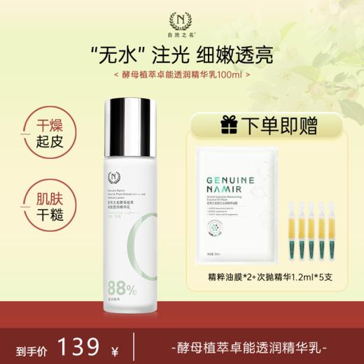 【单品秒杀 赠品多多】 自然之名 酵母植萃卓能透润精华乳 商品图0