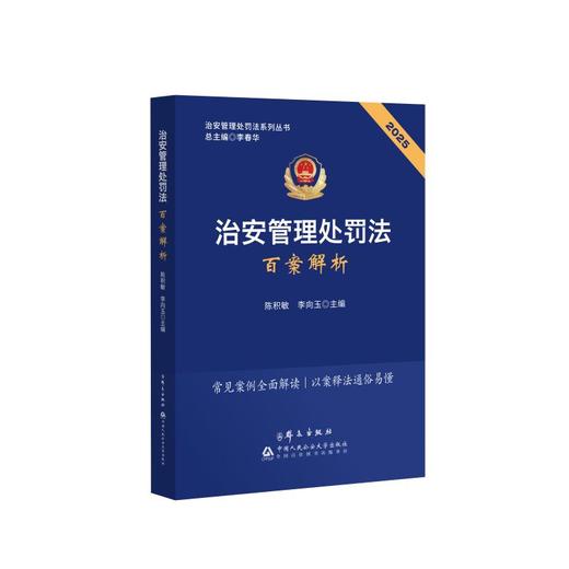 2025治安管理处罚法百案解析 商品图1