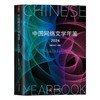 中国网络文学年鉴 2024 商品缩略图0