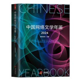 中国网络文学年鉴 2024
