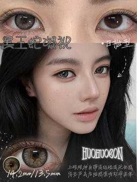 HUOHUO黑王蛇凝视 10片/盒（日抛型）